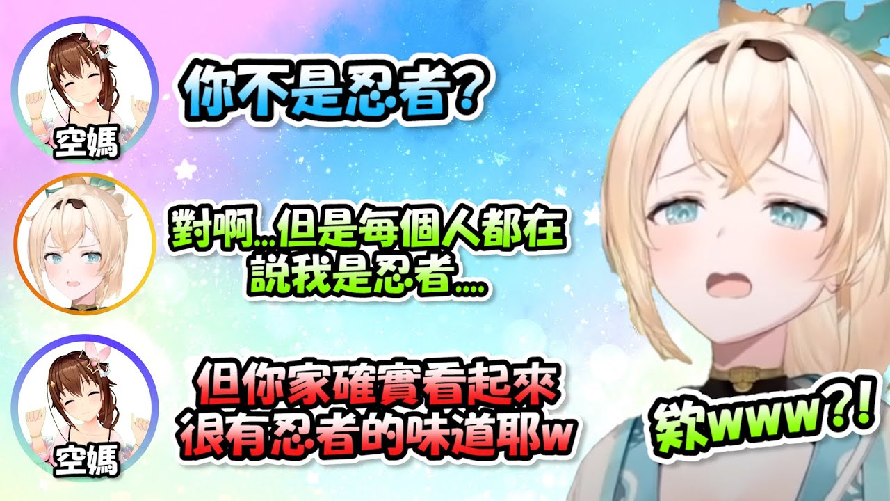 【神回】風真跟夢寐以求的空媽一起語音連動...果然空媽也認為小天使很像忍者呢www【風真いろは x 時乃空】【Hololive/ホロライブ】【vtuber中文字幕】