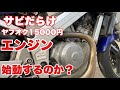 【エンジン載せ替え】ヤフオク激安エンジン しかもサビだらけを載せ替えして大丈夫なの？③ バイク便ライダーがお仕事で使用します！ ホンダブロス バイク便ライダーの日常‼︎