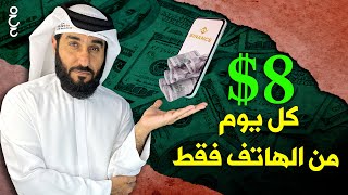 الربح من الانترنت عن طريق الهاتف 8 دولار كل يوم  | الربح من الهاتف للمبتدئين 2023