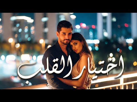 اختيار القلب أغنية رومانسية عربية مودرن بوب بإحساس أنثوي دافئ 
