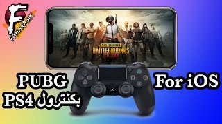 جيل بريك | ⚠️تعطلت الطريقة لا تستخدم هذا الشرح كيف تلعب pubg mobile بالكنترول على الايفون بيد PS4