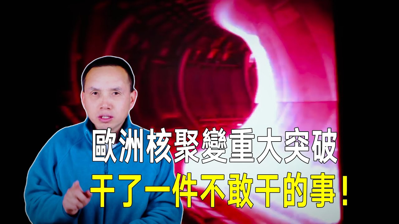 歐洲核聚變大突破！創最大輸出紀錄！還幹了一件以前不敢幹的事！0.2毫克燃料5秒產生16.5公斤TNT爆炸能量