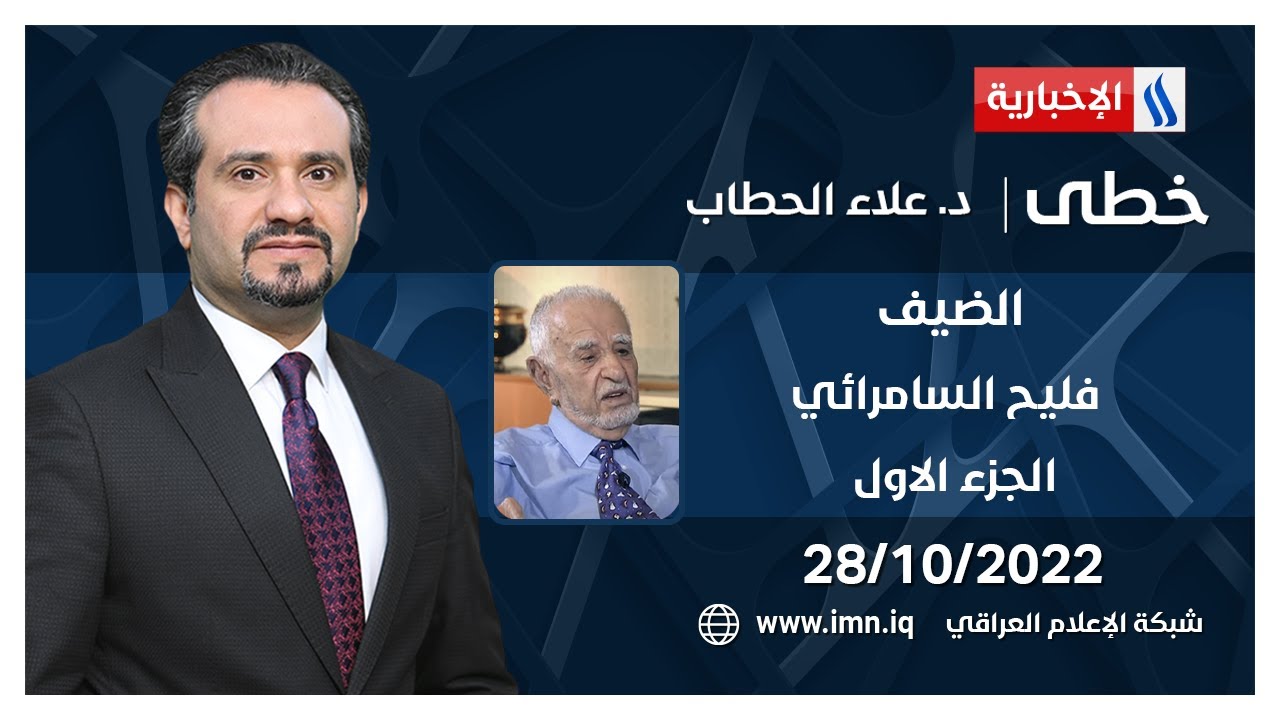 خطى مع د. علاء الحطاب | الضيف فليح السامرائي - احد مؤسسي الحزب الإسلامي العراقي - الجزء الاول