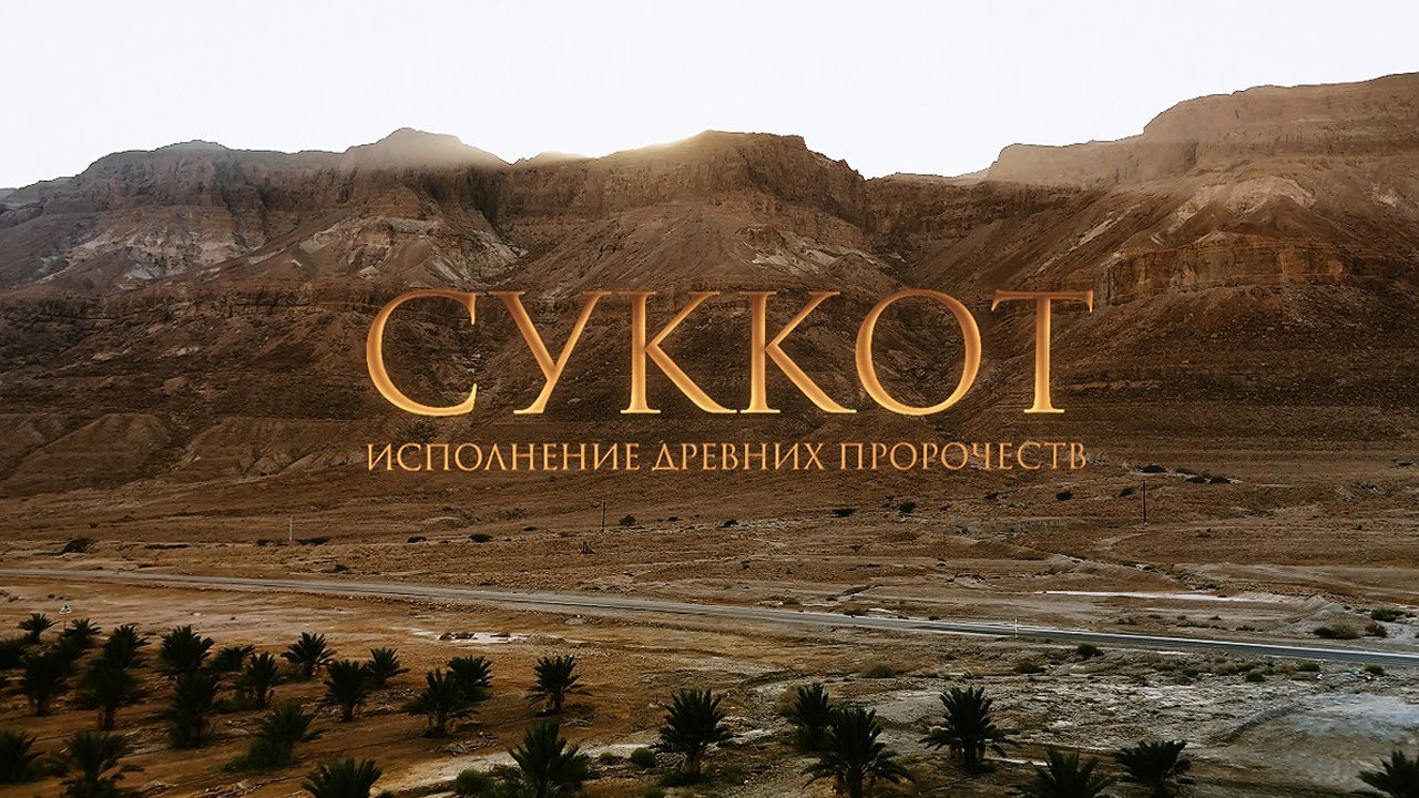 «СУККОТ. Исполнение древних пророчеств». Праздничная программа ТБН-Израиль