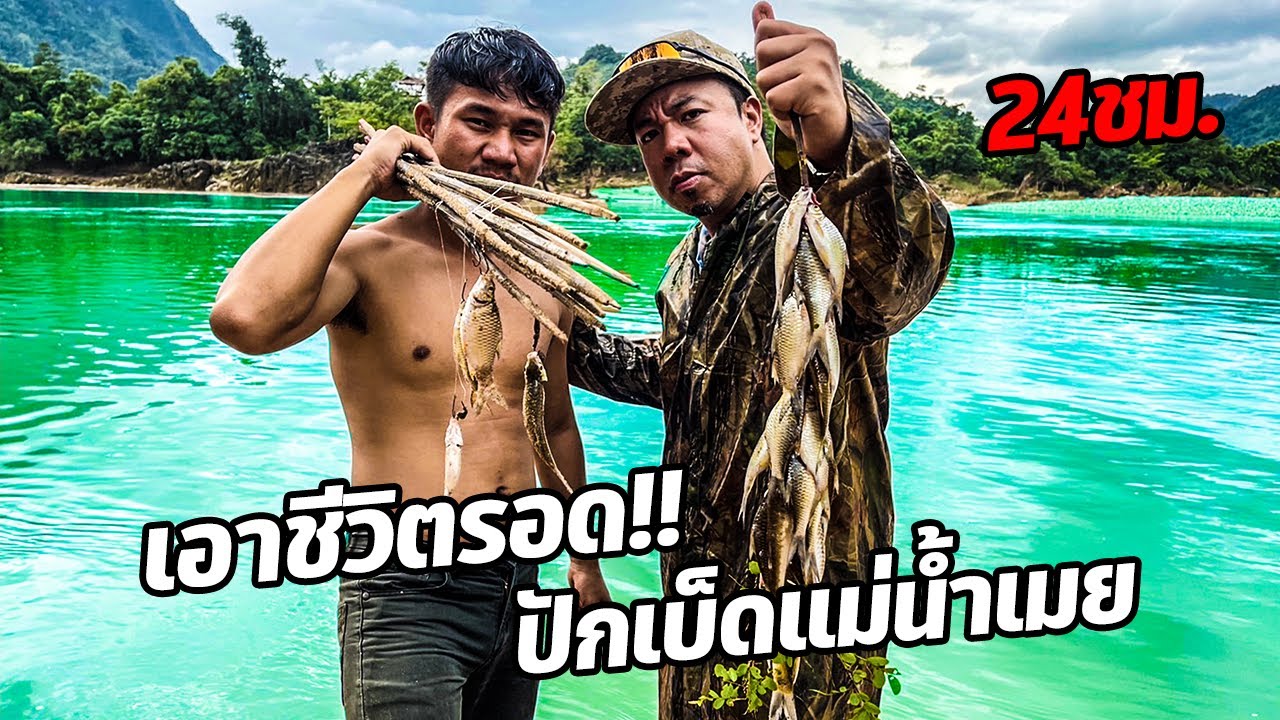 นอนกลางป่าใช้ชีวิตริมเเม่น้ำพิศวง 24 ชั่งโมง ปักเบ็ดหาปลาหมู !!  By Pirelli