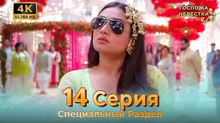 4K | Специальный Pаздел 14 Серия (Русский Дубляж) | Госпожа Невестка Индийский Сериал