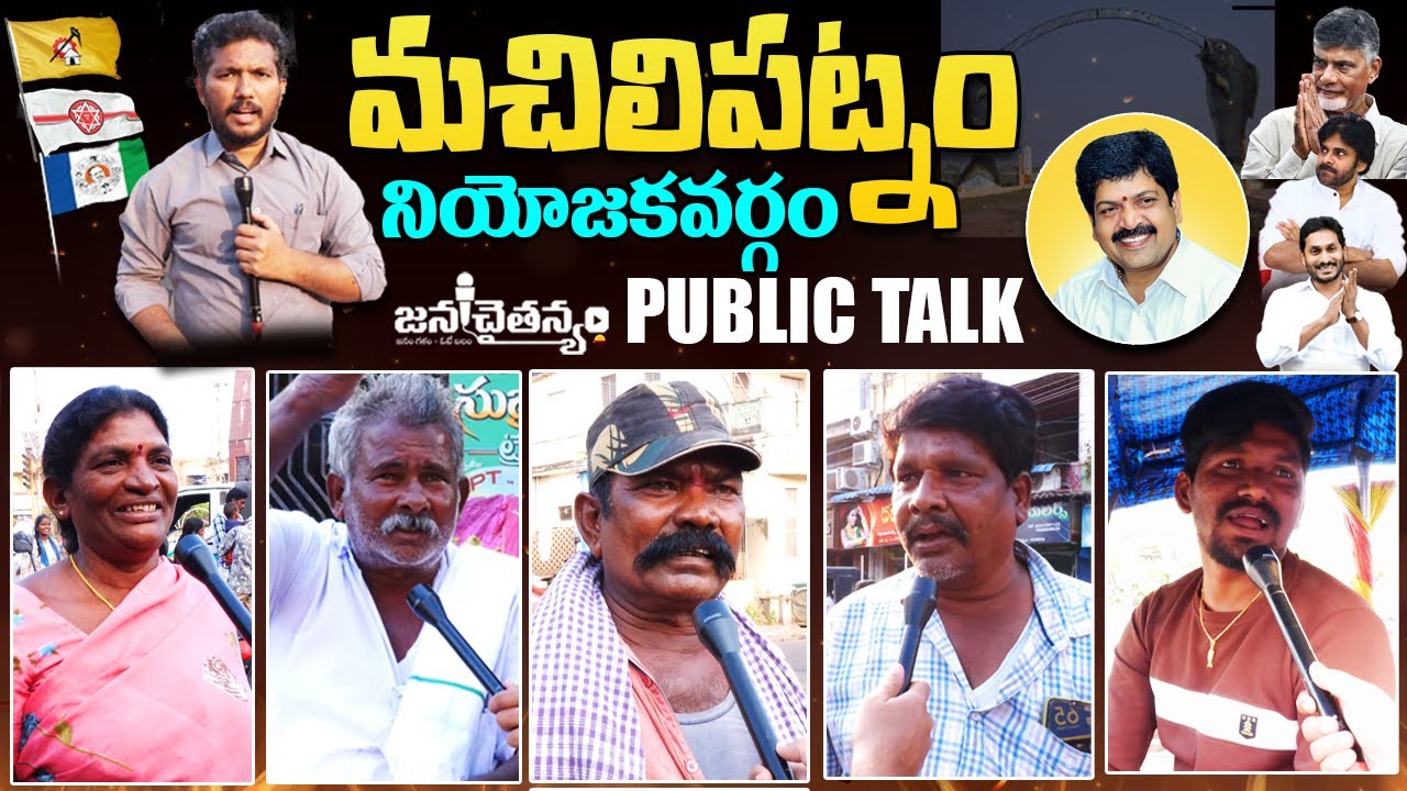 కూటమి పాలనపై ప్రజాభిప్రాయం 🔥| Public Talk | Kollu Ravindra | CBN | Pawan Kalyan