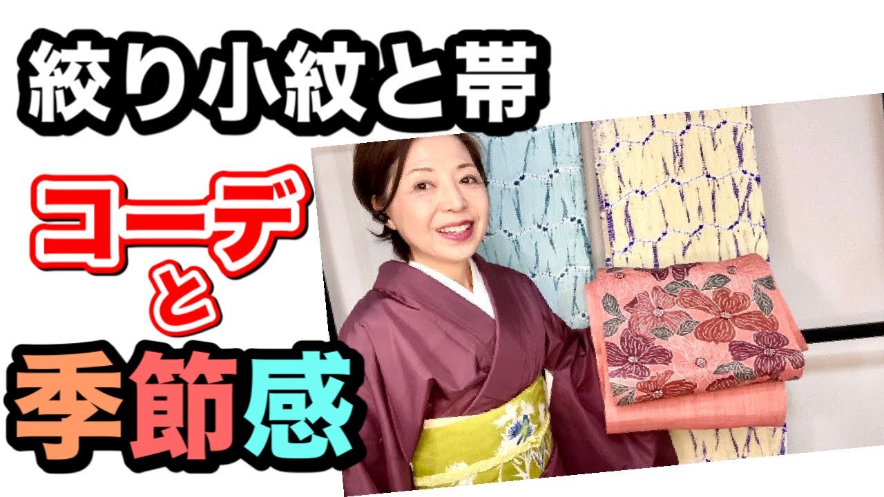 2枚の絞り小紋と麻染め名古屋帯の季節感 色合わせ 着物コーデ Youtube 2枚の絞り小紋と麻染め名古屋帯の季節感 色合わせ 着物コーデ Youtube