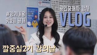 [VLOG] 공인중개사 강사 브이로그ㅣ깔중실 2기 강의 날ㅣ으랏차차장 깔아주는 매출만드는 주거용 중개실무 2…
