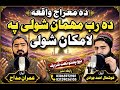 "Da Miraj Waqea | Da Rab Mehmana Shwali | Emotional New Naat 2026 | Khushal Ahmad x Imran Madah