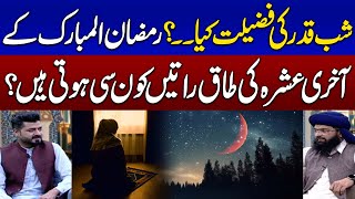 Akhri Ashra Ki Taaq Ratain Kon Si Hoti Hain? | Ramzan Ka Samaa | Ramadan 2024 | SAMAA Digital