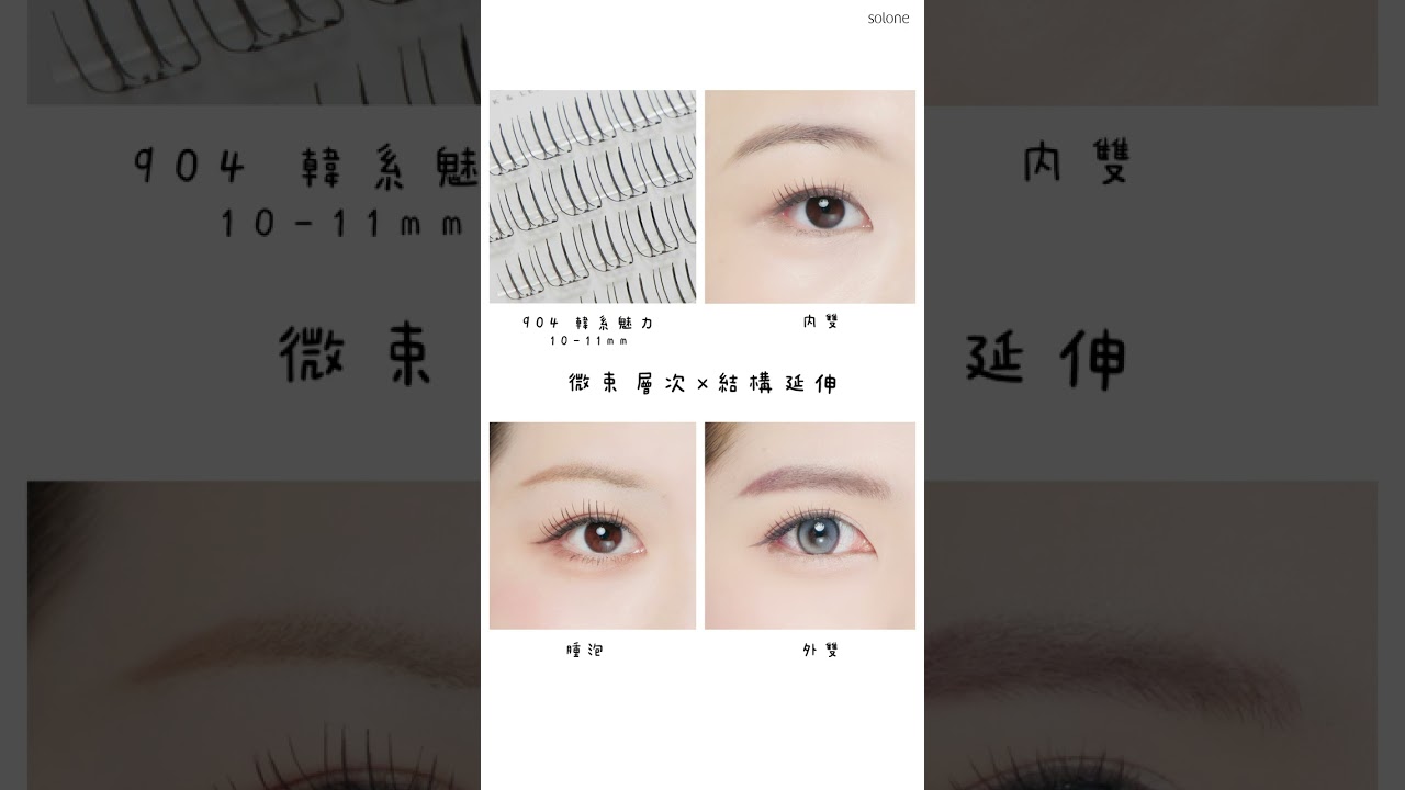 最新𝟵款假睫毛 × 𝟯種眼型|找到你的Solone命定款👀 縮圖