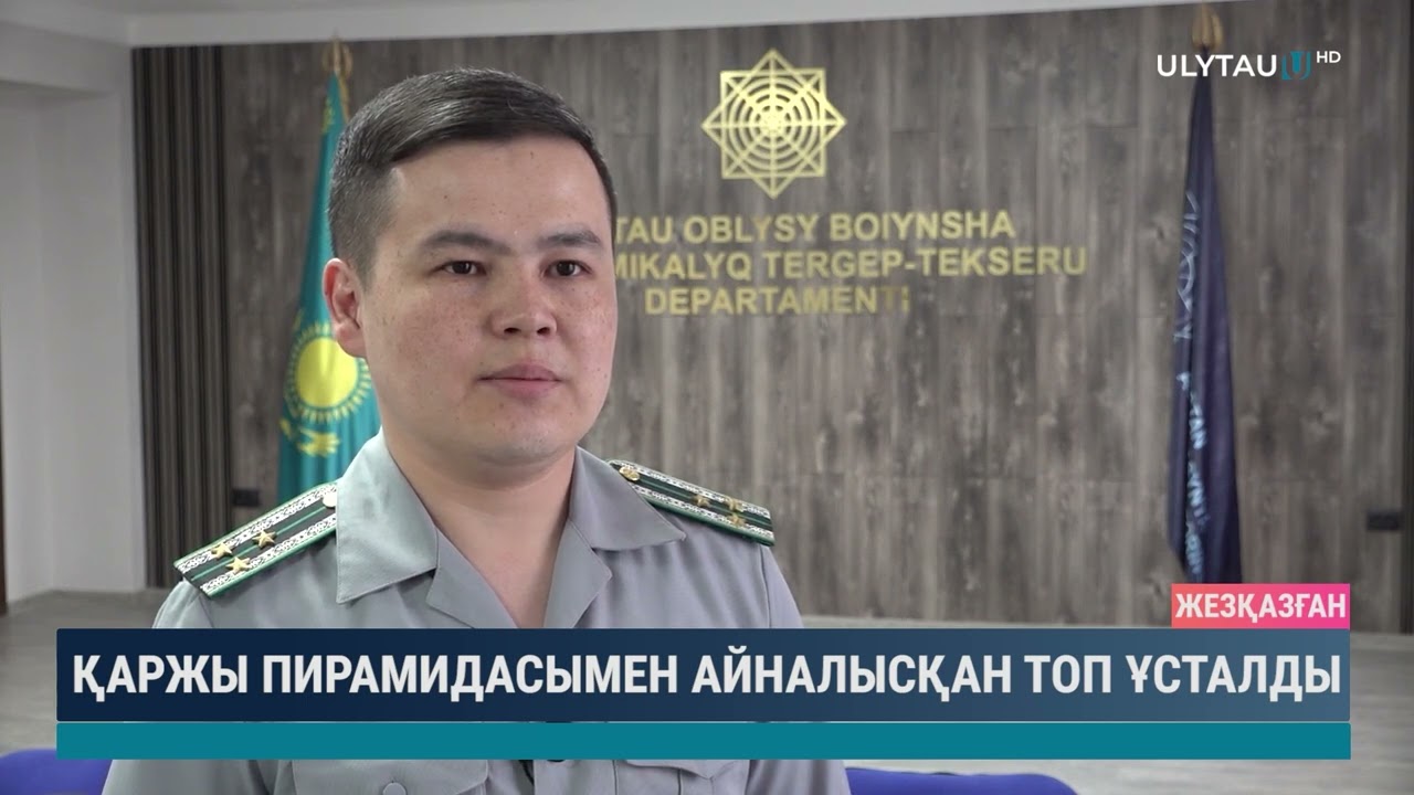 Қаржы пирамидасымен айналысқан топ ұсталды