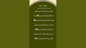 سورة يس مكتوبة من الآية 9 الي 12 الشيخ فارس عباد #سورة_يس #فارس_عباد #القرآن_الكريم #quran #حالات