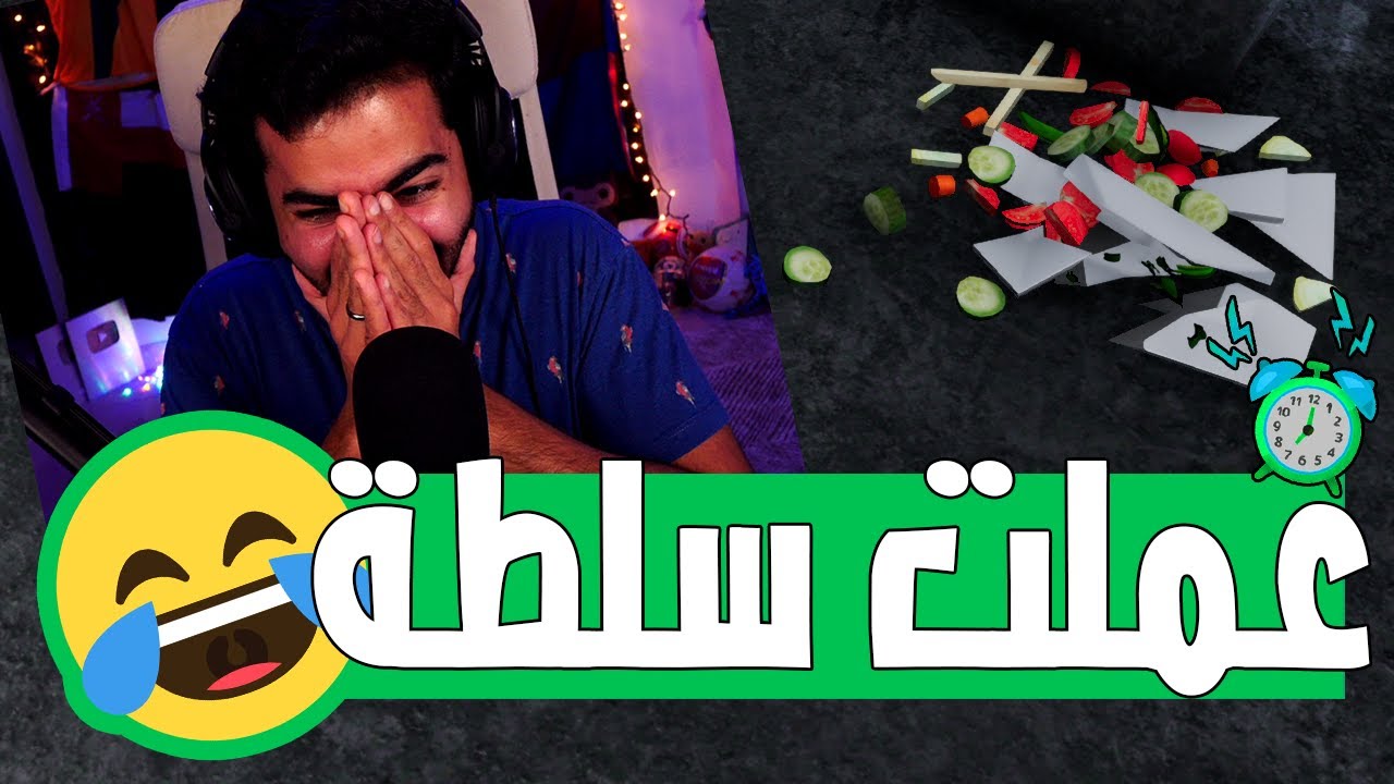 عملت شوربة فراخ و سلطة خضار المرة دي 🤣 | محاكي الطبخ - Cooking Simulator