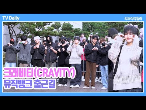 [4K] 크래비티(CRAVITY), &amp;#39;볼하트가 왜 저렇게 귀여워&amp;#39; 아침부터 힐링이다 (2023.10.13 뮤직뱅크 출근길 MusicBank)
