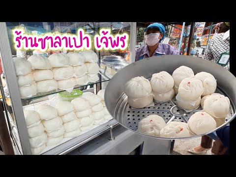 ร้านซาลาเปาเจ้พร ตลาดลำนารายณ์ | เดินดินกินเที่ยว