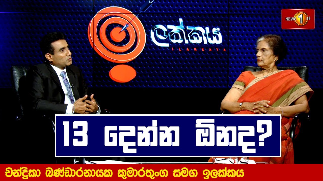 13 දෙන්න ඕනද?චන්ද්‍රිකා බණ්ඩාරනායක කුමාරතුංග සමග ඉලක්කය | Ilakkaya | 06.09.2023