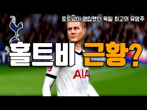 토트넘이 영입했던 독일 최고의 유망주 레비스 <strong>홀트비</strong> 근황?
