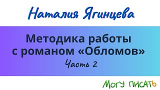 Методика работы с романом &quot;Обломов&quot; И.А. Гончарова на уроках литературы в старших классах. Часть 2