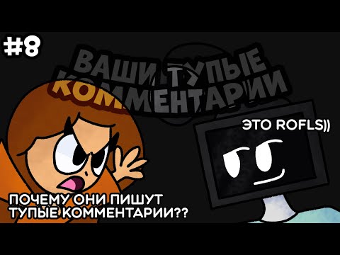 Видео: ВАШИ ТУПЫЕ КОММЕНТАРИИ | Часть 8