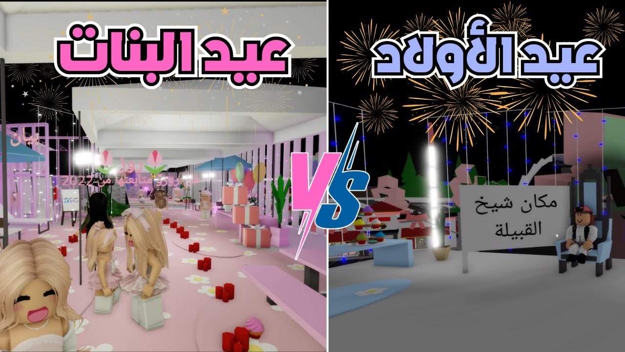 عيد البنات وعيد الاولاد في ماب البيوت 💙💖 روبلوكس roblox