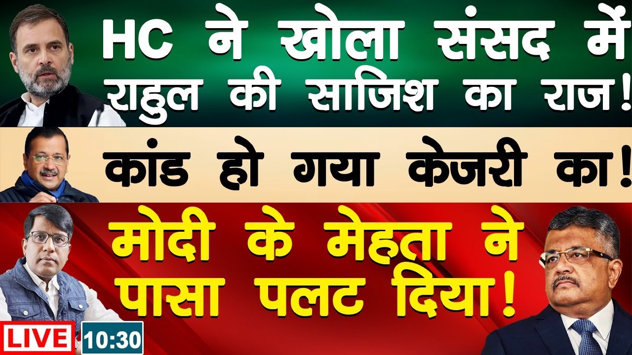 HC ने खोला संसद में राहुल की साजिश का राज! कांड हो गया केजरी का! मोदी के मेहता ने पासा पलट दिया!