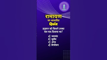 Ramayan Quiz #jayshriram #jaishriram