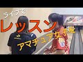 アマチュア女子をレッスン