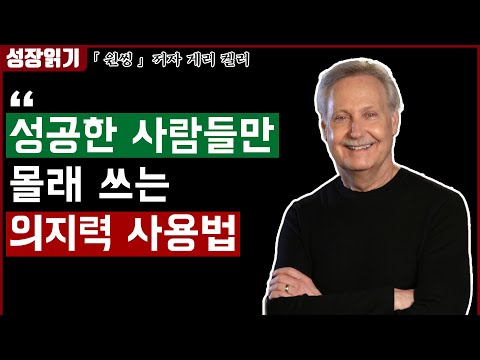 성공한 사람들만 알고쓰는 의지력 사용법 I 원씽 5부