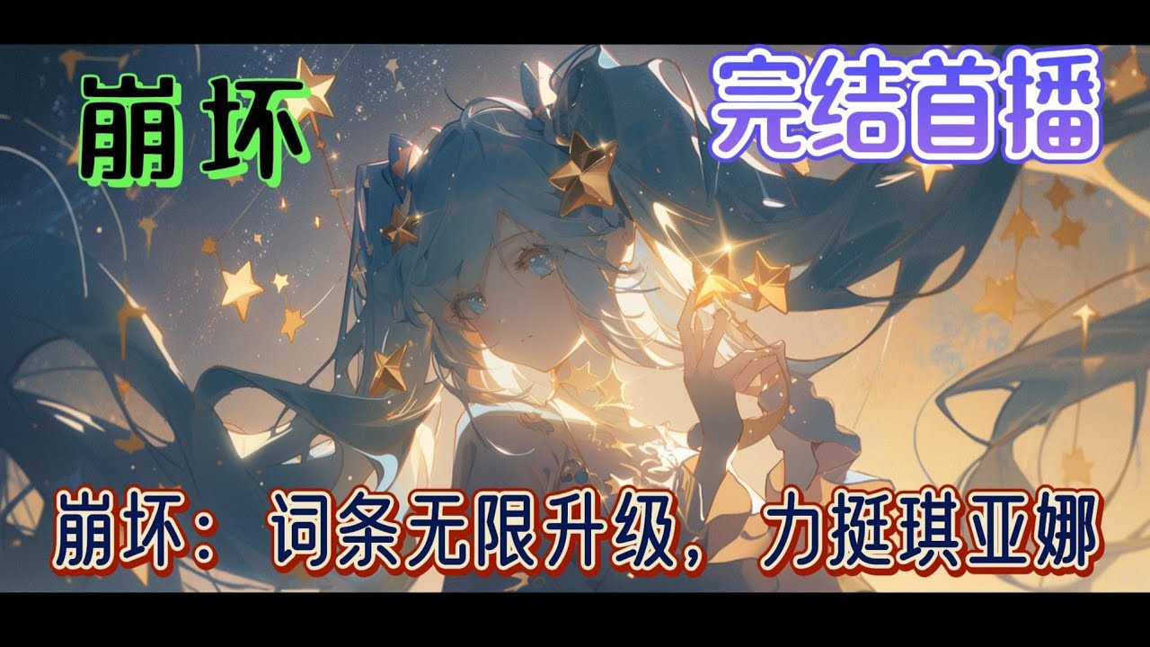 《崩坏：词条无限升级，力挺琪亚娜》好消息：穿越到崩坏三，还觉醒了词条坏消息：原来的世界是理想乌托邦，要啥有啥比穿越香。既来之则安之，陆遥决定一边报答救了自己的琪亚娜，一边寻找回家的路#有声小说#崩坏