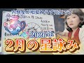 【2月の星詠み】いよいよ土星が牡羊座へ！内惑星からも目が離せないぞ！！2026年2月の星詠み
