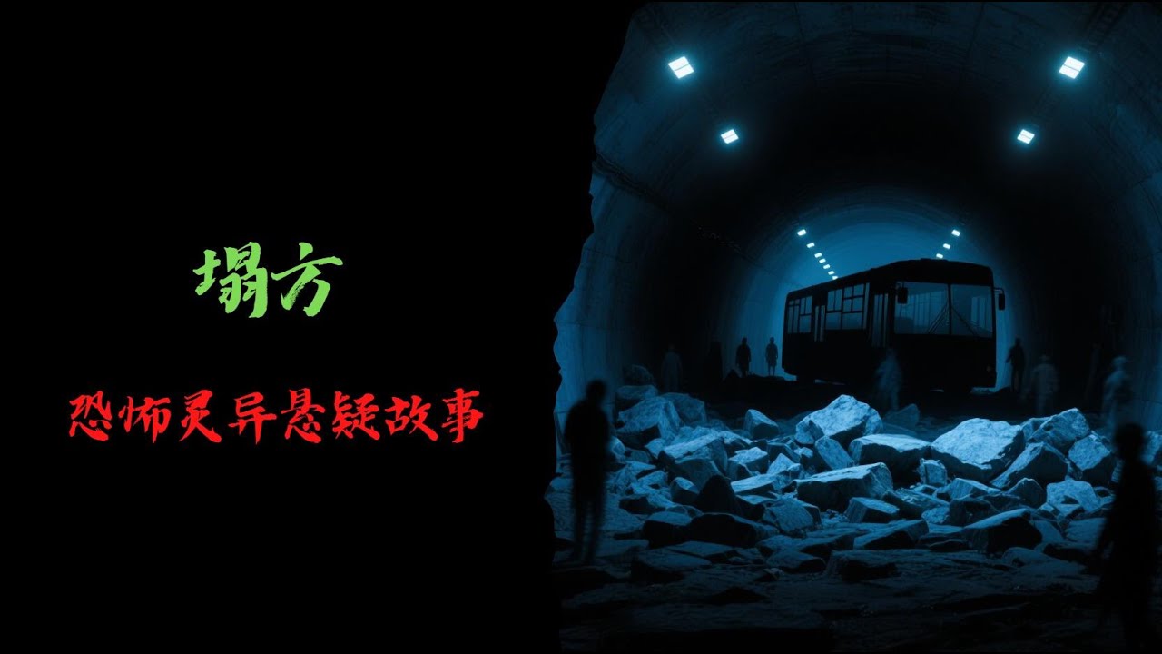 恐怖靈異故事｜塌方｜靈異故事會