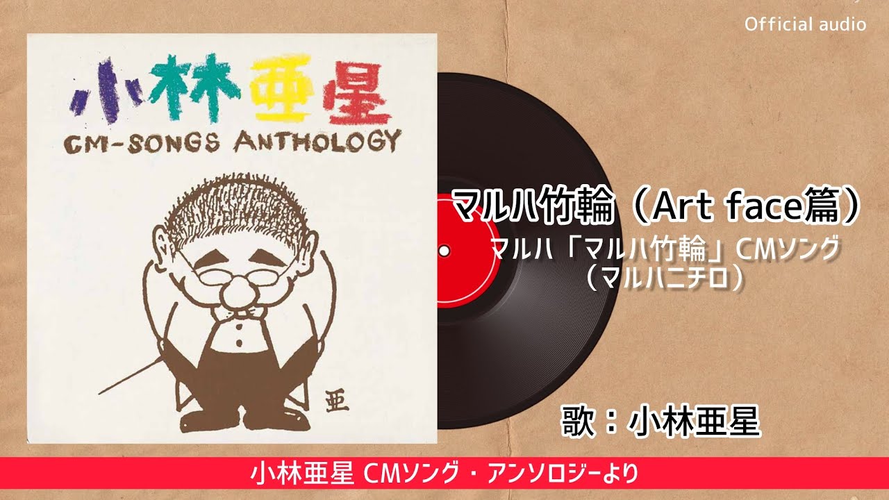 小林亜星『マルハ竹輪(Art Face篇)(マルハニチロ)』 - YouTube