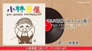 小林亜星　「笑えばキャッツが福招く8cm8センチシングル キャッツイメージソング アニメ「キャッツ・アイ」オリジナル・サウンドトラック ‑「アルバム