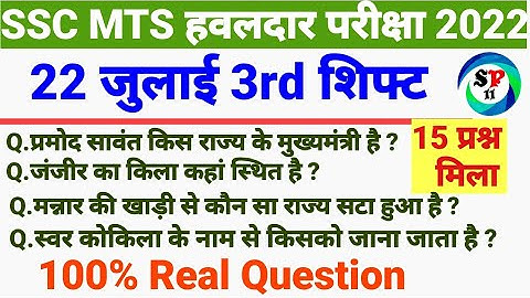 SSC MTS 22 July 3rd Shift Question | SSC MTS 22 july 3rd Shift Exam Analysis | SSC MTS Analysis 2022
