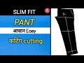 Slim fit pant cutting | pant cutting hindi | men's pants cutting