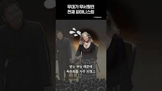 무대가 무서웠던 천재 피아니스트 | #shorts