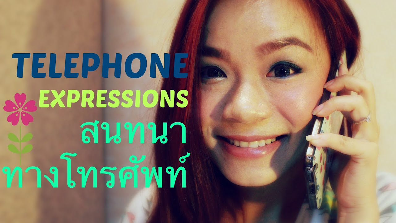 สัญญาณโทรศัพท์ ภาษาอังกฤษ  New Update  ฝึกสนทนาทางโทรศัพท์เป็นภาษาอังกฤษ Basic Telephone Expressions