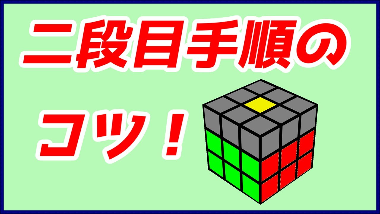 簡易ｌｂｌ 二段目を揃える手順を覚えるコツ ルービックキューブ Youtube