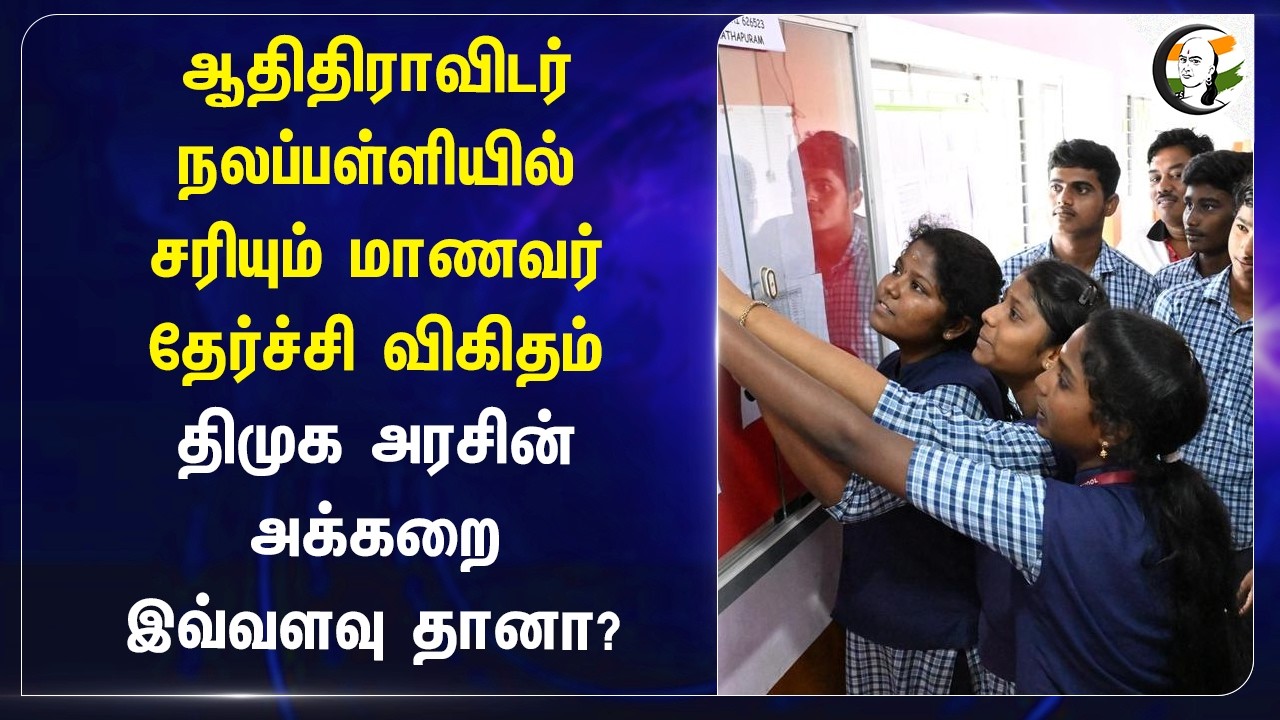 ஆதிதிராவிடர் நலப்பள்ளியில் சரியும் மாணவர் தேர்ச்சி விகிதம்? DMK அரசின் அக்கறை இவ்வளவு தானா? | Stalin