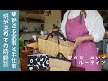 モーニングルーティン 時間割を作ってはかどる家事 好きな事 さき布でバッグと色いろ モーニングルーティン 時間割を作ってはかどる家事 好きな事 さき布でバッグと色いろ