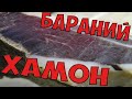 Вяленая баранья нога / хамон или вяленое мясо в домашних условиях. 100 % результат.