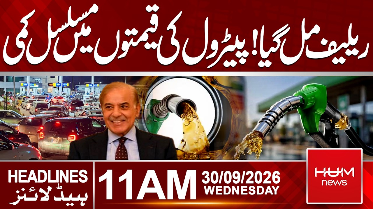 Petrol Price Reduced Again in Pakistan | 11 AM Headlines | Latest Fuel Prices| Hum News