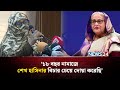 ‘নামাজে বলতাম শেখ হাসিনার বিচার না দেখে, যেন আমার মরণ না হয়’| NEWS24