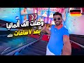 جولة في شوارع المانيا سافرت بسيارتي