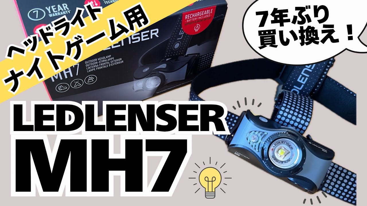 夜釣りに最適なヘッドライト！レッドレンザーMH7を開封してみた