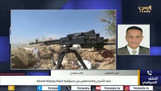 ملف الأسرى والمختطفين بين مسؤولية الدولة ومراوغة العصابة