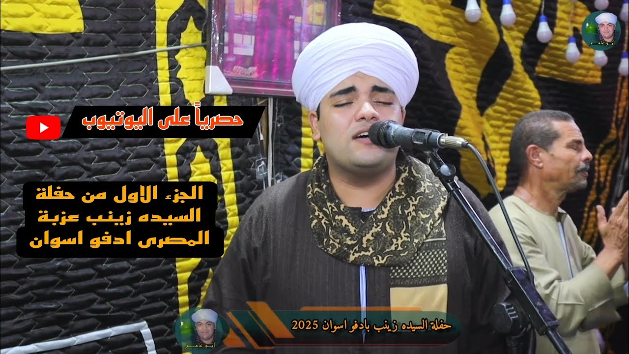 الشيخ محمود عبد النبى ابو عامر - حفلة السيده زينب ادفو 2025 الجزء الاول 