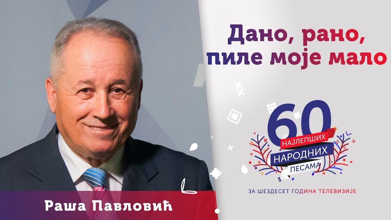 DANO, RANO, PILE MOJE MALO - Raša Pavlović